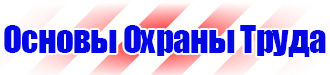 Информационный стенд по охране труда купить в Волоколамске