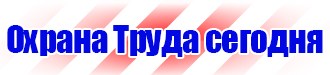 Плакаты и знаки безопасности электробезопасности купить в Волоколамске