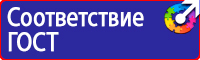 Знаки по охране труда и технике безопасности купить в Волоколамске