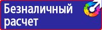 Знаки по охране труда и технике безопасности купить в Волоколамске vektorb.ru