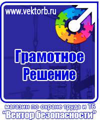 Предупреждающие знаки безопасности по охране труда купить в Волоколамске vektorb.ru