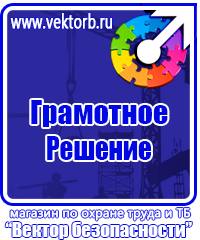 Плакаты по технике безопасности и охране труда в хорошем качестве в Волоколамске vektorb.ru