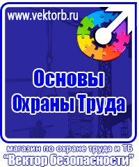 Плакаты по охране труда и технике безопасности хорошего качества в Волоколамске