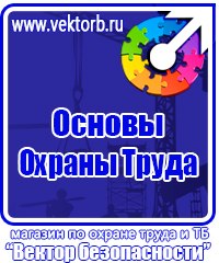 Плакат по охране труда на предприятии купить в Волоколамске