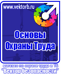 Стенды плакаты по охране труда и технике безопасности в Волоколамске купить vektorb.ru