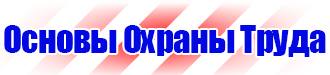 Предупредительные знаки и плакаты применяемые в электроустановках в Волоколамске