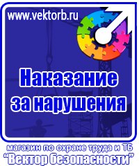 Стенды по технике безопасности и охране труда в Волоколамске vektorb.ru