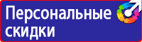 Знаки безопасности таблички в Волоколамске