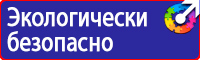 Знаки безопасности при перевозке опасных грузов автомобильным транспортом в Волоколамске купить