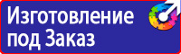 Планы эвакуации установленного образца в Волоколамске