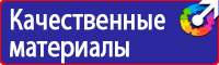 Заказ знаков безопасности в Волоколамске