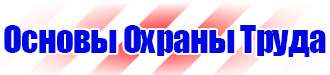 Знаки безопасности не открывать работают люди в Волоколамске купить vektorb.ru