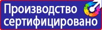Знаки безопасности на азс в Волоколамске купить