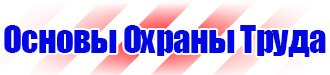 Знаки безопасности на азс в Волоколамске купить