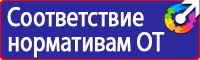 Предписывающие знаки безопасности труда в Волоколамске