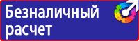 Плакаты по безопасности труда купить в Волоколамске