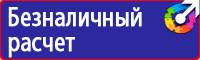 Знак безопасности аккумулятор купить в Волоколамске