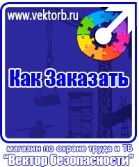 vektorb.ru Знаки по электробезопасности в Волоколамске