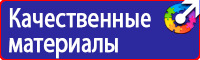 Техника безопасности на предприятии знаки в Волоколамске купить