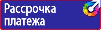 Охрана труда знаки безопасности купить в Волоколамске