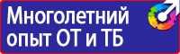 Охрана труда знаки безопасности на предприятии в Волоколамске