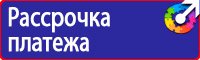 Знаки безопасности электроустановках в Волоколамске