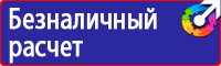 Знаки безопасности в шахте в Волоколамске