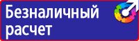 Знаки безопасности знаки эвакуации в Волоколамске