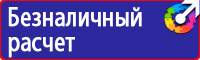 Знаки безопасности предписывающие знаки в Волоколамске