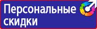 Знаки техники безопасности в Волоколамске купить vektorb.ru